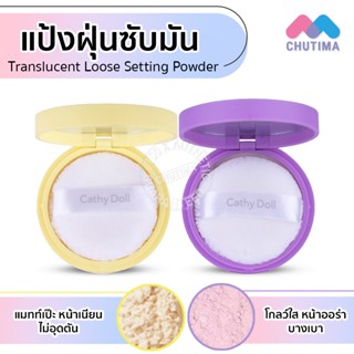 แป้งฝุ่นซับมัน เคที่ดอลล์ โกลว์/แมทท์ Cathy Doll Glow / Matt…
