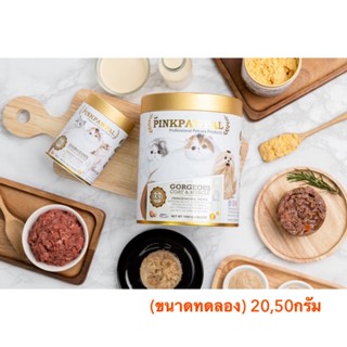 (ขนาดทดลอง) 20g/50g อาหารเสริม โรยอาหาร สำหรับแมว,สุนัข Pinkpawpal ของแท้ ขนสวย เพิ่มน้ำหนัก เสริมกล้ามเนื้อ