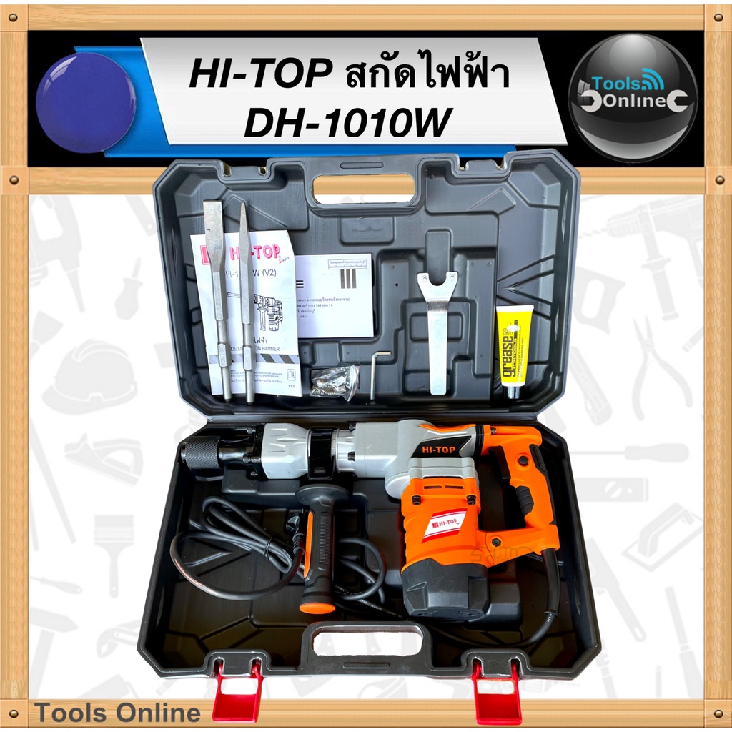 HI-TOP สกัดไฟฟ้า DH-1010W สกัดปูน 1200W เครื่องสกัดไฟฟ้า กำลังสูง