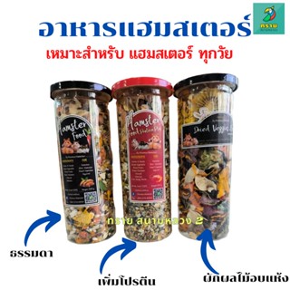 อาหาร Hamster (Hamster food)