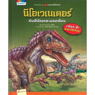 หนังสือรวมเหล่าไดโนเสาร์ เมกะโลซอรัส กับพี่น้องและผองเพื่อน