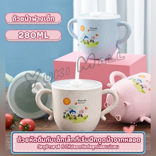 Yuki แก้วหัดดูด กันกระแทก มีฝา  ขนาด  280ml Kids Utensils