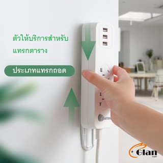 Glanxuan ที่ยึดปลั๊กไฟ แผ่นกาว ติดรางปลั๊กไฟ  แบบติดผนัง Power Socket Holder