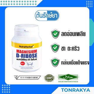 (พร้อมส่ง) Magnesium D-Ribose แมกนีเซียม ดี-ไรโบส 30 แคปซูล ลดอ่อนเพลีย ตะคริว บำรุงปลายประสาท ตะคริว ปวดไมเกรน