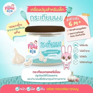 กระเทียมผง ตราแพร์รินน์ PEARRIN | สูตรคุณแม่ยุคใหม่ สะดวก หอม ลูกทานเพลิน 50 กรัม PN_031 🔥ส่งไวมาก🔥