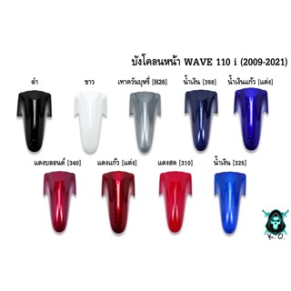 บังโคลนหน้า WAVE 110 i (2009-2021) งานหนาอย่างดี สีสด เงาตาแตก