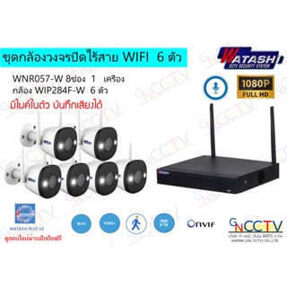 WATASHI WiFi ชุดกล้องวงจรปิดไร้สาย 6 ตัว กล้องรุ่น WIP284F-W เครื่องบันทึก 8 ช่อง รุ่น WNR057-W ดูออนไลน์ผ่านมือถือได้