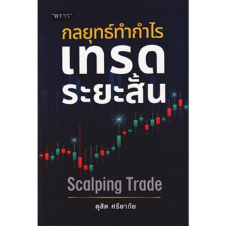 Se-ed (ซีเอ็ด) : หนังสือ กลยุทธ์ทำกำไร เทรดระยะสั้น Scalping Trade