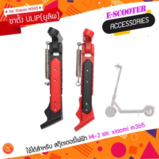 ขาตั้ง ULIP สกู๊ตเตอร์ไฟฟ้า Xiaomi M365 , FOLDA SCOOTER MI-2