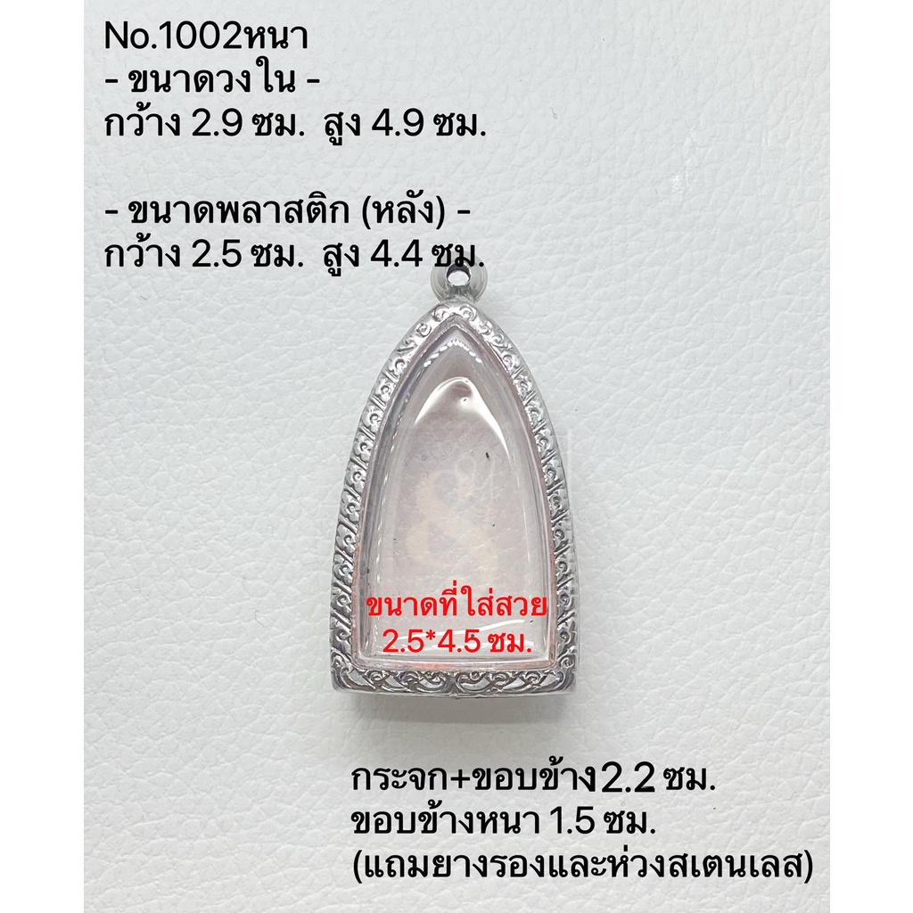 1002 หนา กรอบพระ ตลับพระสเตนเลสลายไทย พระกริ่ง ขนาดกรอบวงใน 2.9*4.9 ซม. ขนาดที่ใส่สวย 2.5*4.5 ซม.