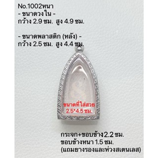 #1002หนา กรอบพระ ตลับพระสเตนเลสลายไทย พระกริ่ง ขนาดกรอบวงใน 2.9*4.9 ซม. ขนาดที่ใส่สวย 2.5*4.5 ซม.(สามารถส่งรูปพระและขนาด