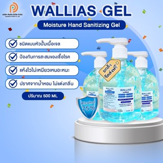 แอลกอฮอล์เจล (Alcohol Gel) จาก Wallias ความเข้มข้น 75% ขนาด 500มล.