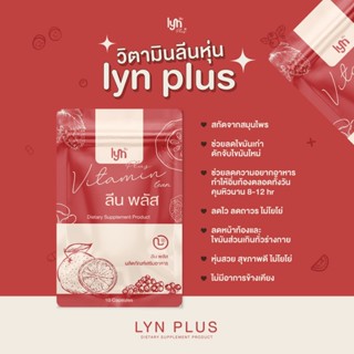 ‼️วิตามินลีนหุ่น‼️วิตามินลดแขน ลดขา คุมหิว เร่งเบิร์น X5 LYN PLUS Vitamin Lean⚡️สูตรสายฟ้า⚡️