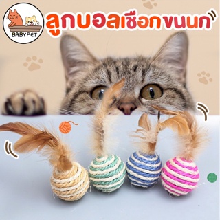 แหล่งขายและราคา【P008】BABY PET😺🏐 ของเล่นแมว ลูกบอลเชือกถัก ขนนก ของเล่นแมว บอลแมว บอลล้มลุก บอลสัตว์เลี้ยง 🏐อาจถูกใจคุณ