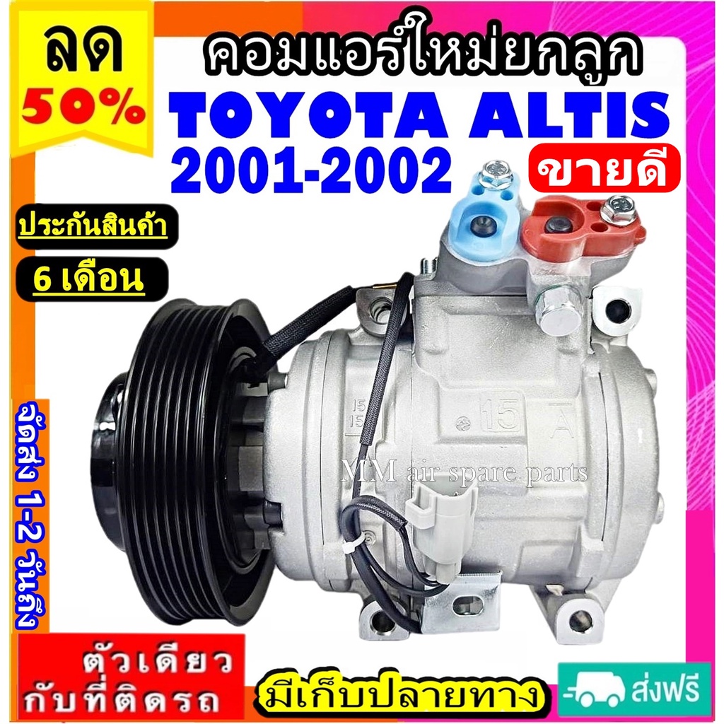 คอมแอร์ COMPRESSOR TOYOTA ALTIS 2001 คอมแอร์ โตโยต้า อัลติส ปี2001-2004 เครื่องยนต์1.6และ1.8 ( 10PA1