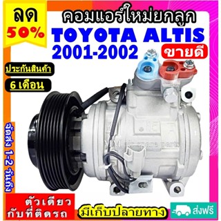 คอมแอร์ COMPRESSOR TOYOTA ALTIS 2001 คอมแอร์ โตโยต้า อัลติส ปี2001-2004 เครื่องยนต์1.6และ1.8 ( 10PA15L) สินค้าใหม่