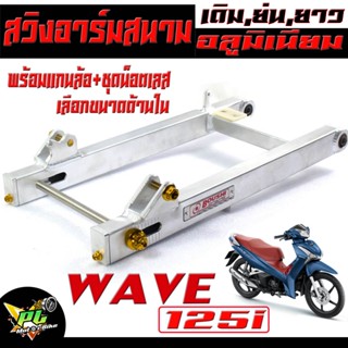 สวิงอาร์ม อลูมิเนียม ทรงสนาม รุ่น WAVE 125i NEW ( พร้อมน็อตยึดโช๊ค น็อตหางปลา แกนล้อเลส) อาร์มทรงเชง เดิม,ย่น,ยาว