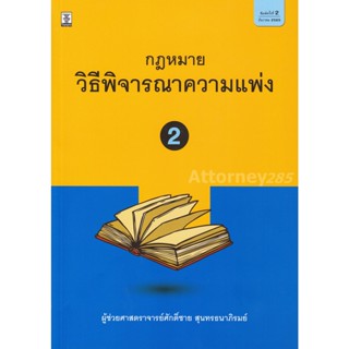 กฎหมายวิธีพิจารณาความแพ่ง 2 ศักดิ์ชาย สุนทรธนาภิรมย์