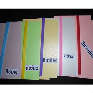 สันรูด +พร้อมปกสี ชุดปกเอกสารสี +พร้อมสันรูด ขนาด A4  แบบปกสีพร้อมสันรูด รวม 5 ชุดสี ปกสีหนา 180 แกรม  (  รวม 5 ชุดสี ).