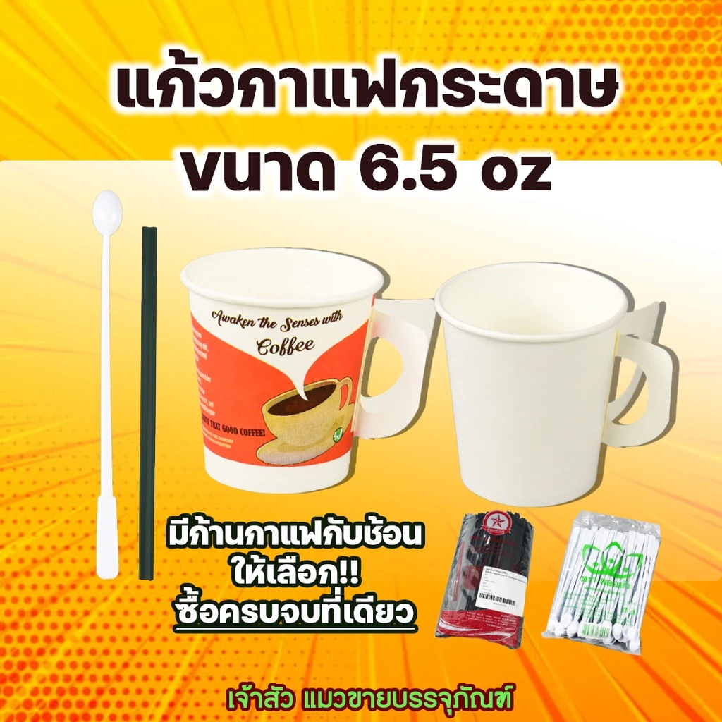แก้วกระดาษมีหูจับ ขนาด6.5oz สีขาว คละลาย / ก้านคนกาแฟ / ช้อนคนกาแฟ
