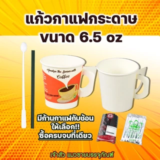แก้วกระดาษมีหูจับ ขนาด6.5oz สีขาว คละลาย / ก้านคนกาแฟ / ช้อนคนกาแฟ