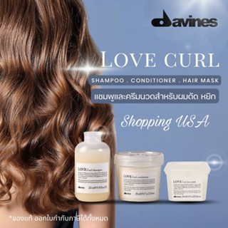 ☀️🌸ผลิตปี2022แท้ฉลากไทย☀️🌸Davines Love Curl Shampoo, Conditioner​ ดาวิเนส สำหรับผมดัด ดูแลให้ผมลอนสวย