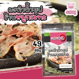 Momori 🐟ผงทำน้ำซุปใสญี่ปุ่น(ปลาแห้ง) 🐷ผงน้ำซุปร้านหมูกระทะ