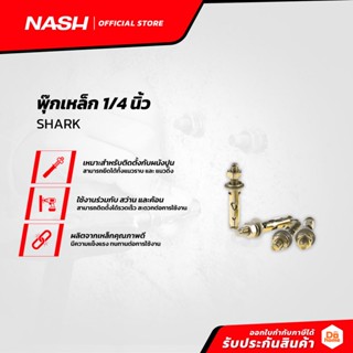 NASH พุ๊กเหล็ก 1/4 นิ้ว SHARK (แพ็ค10) |P10|