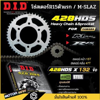 โซ่สเตอร์ ตรา DiD (ดีไอดี) ใส่ R15ตัวแรก M-SLAZ 15/47/โซ่132 แบบหนา ชุดโซ่สเตอร์ ยกชุด โซ่สเตอร์MSLAZ