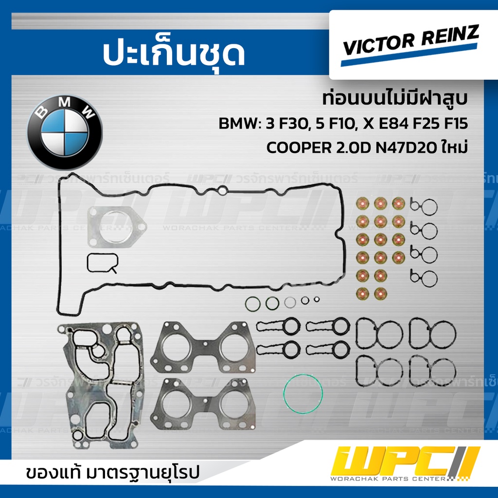 VICTORREINZ ปะเก็นชุดท่อนบนไม่มีฝาสูบ 3 F30, 5 F10, X E84 F25 F15, COOPER 2.0D N47D20 ใหม่