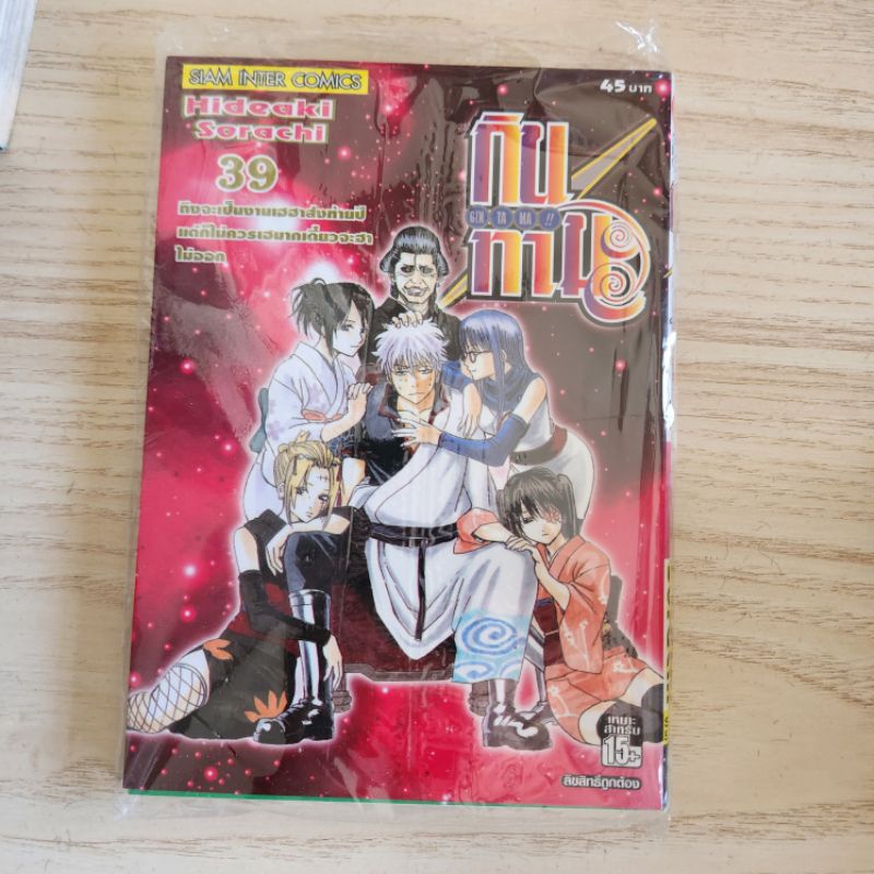 กินทามะ เล่ม 39 มือหนึ่งในซีล