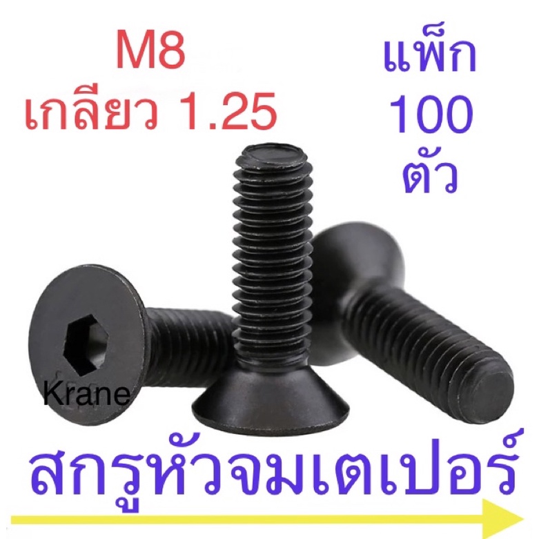 สกรูหัวจมเตเปอร์ ดำ M8 เกลียว 1.25 แพ็ก 100 ตัว
