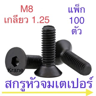 สกรูหัวจมเตเปอร์ ดำ M8 เกลียว 1.25 แพ็ก 100 ตัว