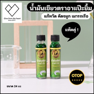 ☘️[ 2 ขวด ]☘️ น้ำมันเขียวเสลดพังพอน ตรา อาแป๊ะยิ้ม รับประกันความหอม และคุณภาพ สินค้าระดับOTOP 5 ดาว