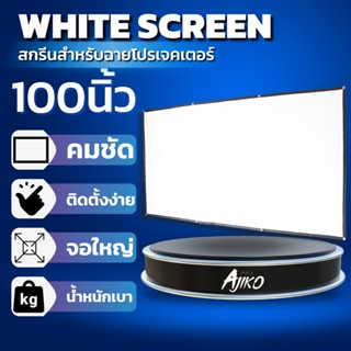 สกรีนสำหรับฉายโปรเจ็คเตอร์ White / ALR Screen