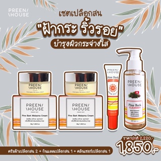 พรีนเฮ้าส์ ซีรีส์เปลือกสน โปร1850 แบรนด์แท้ส่งตรงจากบริษัท Preenhouse skincare