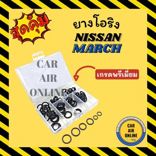 โอริง ลูกยาง นิสสัน มาร์ช (เกรดพรีเมี่ยม) ลูกยางโอริง ท่อแอร์ ครบไซส์ NISSAN MARCH โอริงแอร์ ลูกยางแอร์ ลูกยางโอริงแอร์