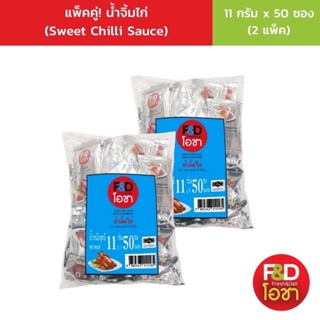 [ส่งฟรี! แพ็คคู่] เอฟแอนด์ดี โอชา น้ำจิ้มไก่ ซองเล็ก ขนาด 11 กรัม (50 ซอง/แพ็ค) 2 แพ็ค - F&amp;D Ocha Sweet Chilli Sauce