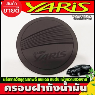 ครอบฝาถังน้ำมัน สีดำด้านTOYOTA YARIS 2014-2016 (R)