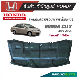 HONDA แผ่นกันความร้อนฝากระโปรงหน้า CITY 2003-2005 แท้เบิกศูนย์**พร้อมส่ง**