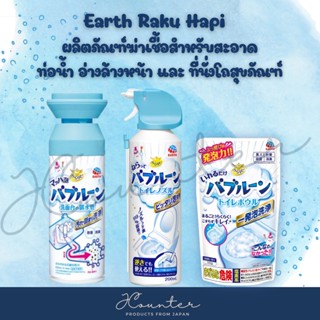 Earth Raku Hapi Bubble Foam โฟมทะลวงท่อ กำจัดคราบอุดตัน เส้นผม กลิ่นเหม็นในท่อ