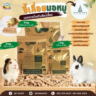 (BP Pets) ขี้เลื่อยไม้สนอัดเม็ดแท้ ขี้เลื่อยสัตว์เลี้ยง มอมู ปราศจากสารเคมี(มอมู)​ ใช้รองกรงสำหรับสัตว์เลี้ยง