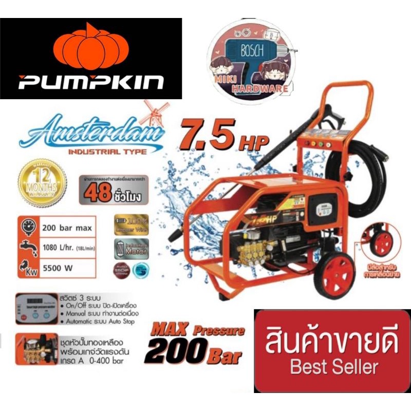 PUMPKIN เครื่องฉีดน้ำแรงดันสูง AMSTERDAM Industrial Type 200 Bar รหัสสินค้า 33395 (3เฟส) ของแท้100%