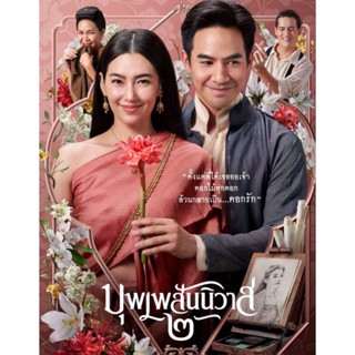 [DVD HD] บุพเพสันนิวาส 2 Love Destiny The Movie : 2022 #หนังไทย (พากย์ไทย/ซับไทย-อังกฤษ) โรแมนติก คอมเมดี้