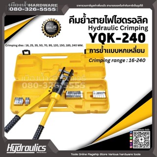 คีมย้ำสายไฟ ไฮดรอลิค YQK-240 12 ตัน