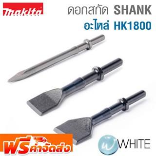 ดอกสกัด Makita Shank Model HK1800 ดอกแหลม ดอกแบนสั้น ดอกแบนกว้าง ยี่ห้อ MAKITA จัดส่งฟรี!!!