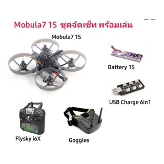 [ชุดพร้อมเล่น] Mobula7 1S ชุดจัดเซ็ท พร้อมเล่น จากทางร้าน บินสนุกก สู้ลมได้ บินในบ้าน นอกบ้าน เซ็ทให้จากทางร้าน