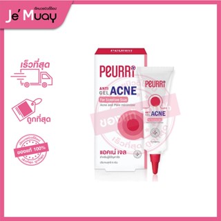 Puricas เพียวริก้าส์-Peurri Anti Acne Gel เพียวรี แอนตี้ แอคเน่ เจล-เจลแต้มสิว สำหรับ ผิวแพ้ง่าย