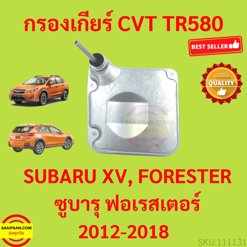 กรองเกียร์ CVT TR580 ใช้กับ Subaru XV I ปี 2012 - 2018 ,Forester (SJ) ปี 2013 - 2017  ซูบารุ ฟอเรสเตอร์