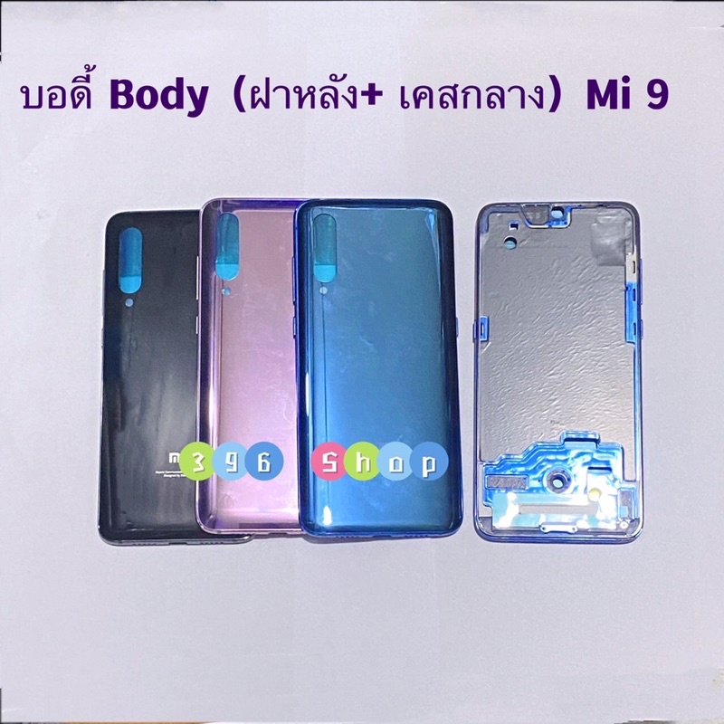 บอดี้ Body（ฝาหลัง+ เคสกลาง）Xiaomi Mi 9（ มีแถมปุ่มสวิตช์นอก ） – โปรปัง